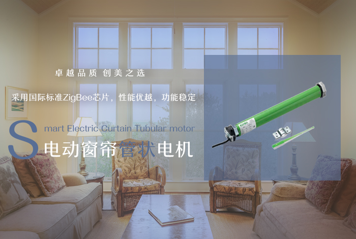 电动窗帘管状电机