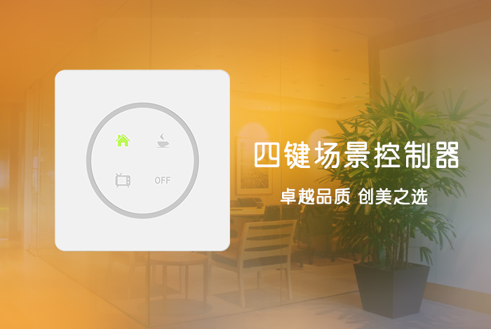 四键场景控制器