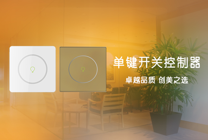 单键开关控制器