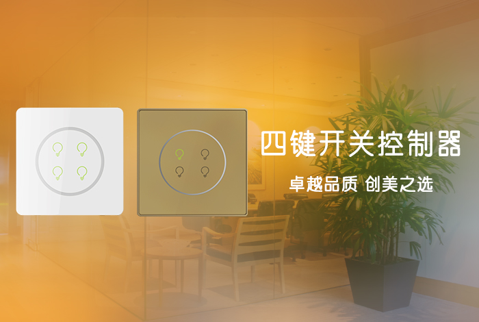 四键开关控制器