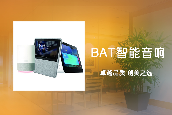 B.A.T智能音箱