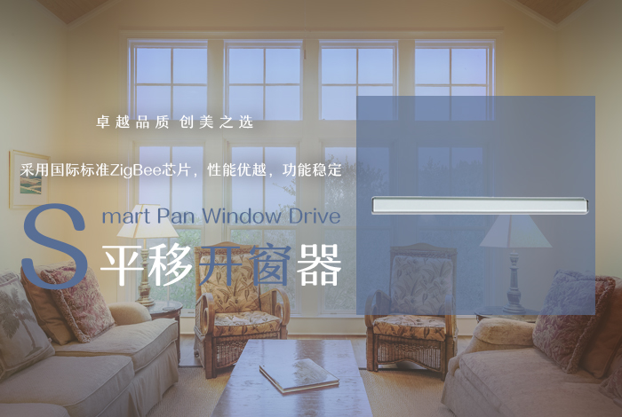 平移开窗器