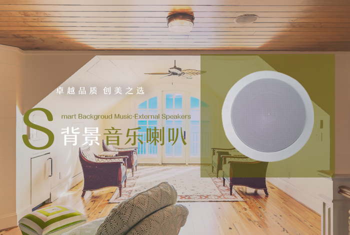 背景音乐喇叭