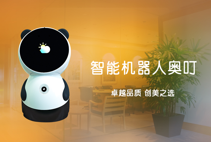 智能机器人奥叮