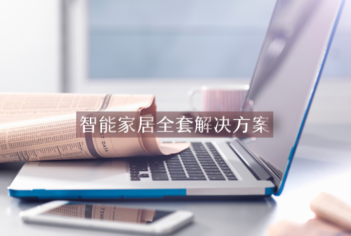 智能家居全套解决方案