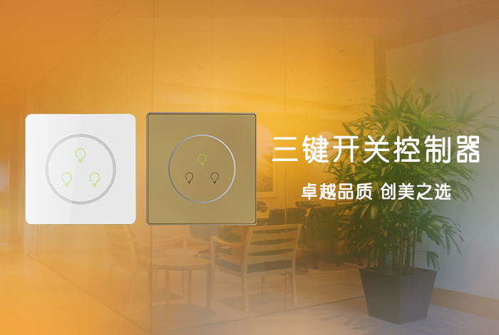 三键开关控制器